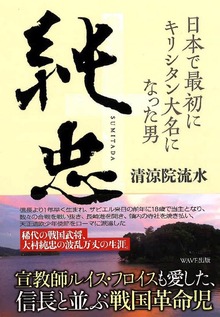 純忠 日本で最初にキリシタン大名になった男