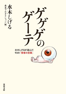 ゲゲゲのゲーテ