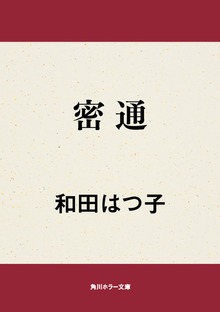 密通
