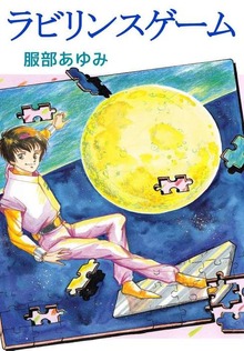 ラビリンスゲーム