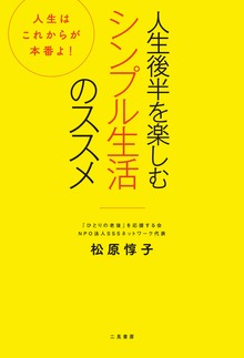 人生後半を楽しむシンプル生活のススメ