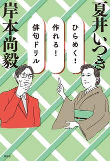 ひらめく！ 作れる！ 俳句ドリル