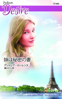 妹は秘密の妻