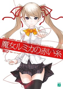 魔女ルミカの赤い糸
