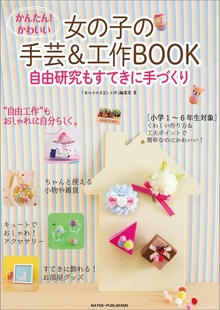 かんたん！かわいい 女の子の手芸＆工作BOOK 自由研究もすてきに手づくり