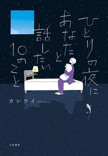 ひとりの夜にあなたと話したい10のこと