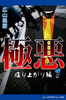 極悪