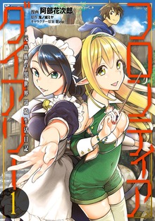フロンティアダイアリー　～元貴族の異世界辺境生活日記