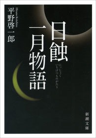 日蝕・一月物語