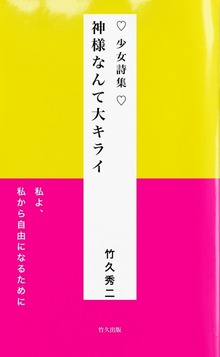 少女詩集 ♡ 神様なんて大キライ 電子版