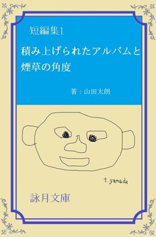 短編集１ 積み上げられたアルバムと煙草の角度