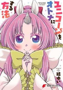ユニコーンをオトナにする方法