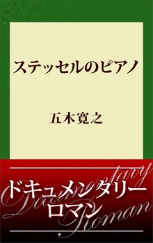 ステッセルのピアノ