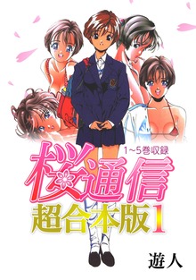 桜通信 超合本版（ナンバーナイン）