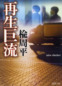 再生巨流
