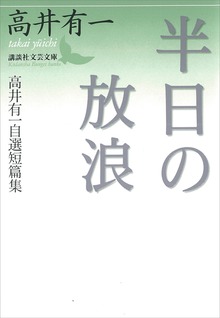 半日の放浪 高井有一自選短篇集