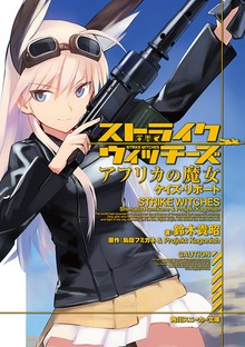 ストライクウィッチーズ アフリカの魔女