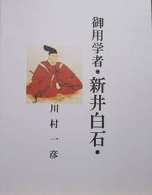 御用学者・新井白石