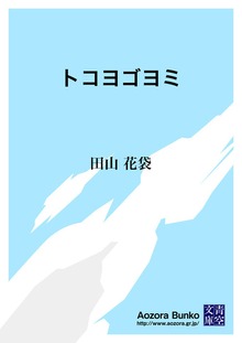 トコヨゴヨミ