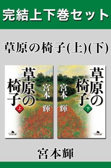 草原の椅子 完結上下巻セット【電子版限定】