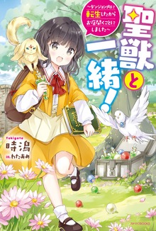 聖獣と一緒！（カドカワBOOKS）