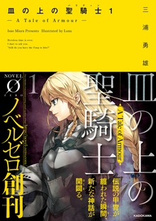皿の上の聖騎士〈パラディン〉（NOVEL 0）
