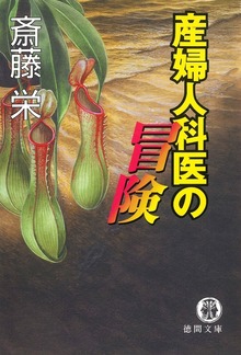 産婦人科医・甲賀陽一
