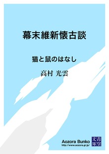 幕末維新懐古談 猫と鼠のはなし
