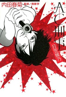 AC刑事　日笠媛乃