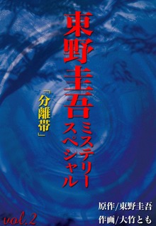 東野圭吾ミステリースペシャル　分離帯
