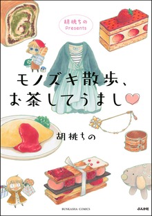 胡桃ちのPresents モノズキ散歩
