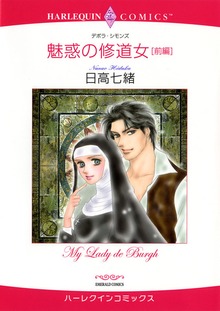 魅惑の修道女 前編