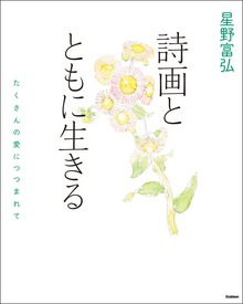 星野富弘 詩画とともに生きる