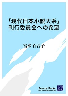 「現代日本小説大系」刊行委員会への希望