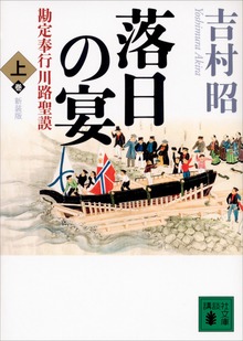 新装版 落日の宴 勘定奉行川路聖謨