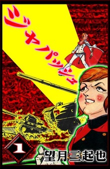 ジャパッシュ（eBookJapan Plus）