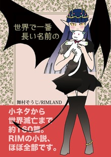 世界で一番長い名前の