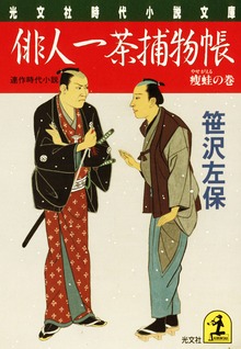 俳人一茶捕物帳
