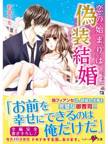 恋の始まりは偽装結婚