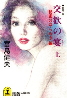 交歓の宴（うたげ）