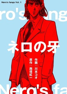 ネロの牙（グループ・ゼロ）
