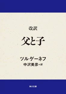改訳 父と子