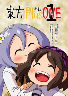 東方Plus ONE