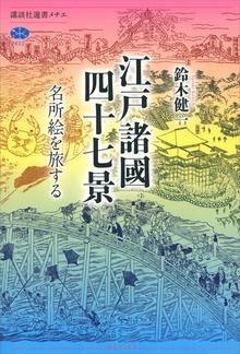 江戸諸國四十七景 名所絵を旅する