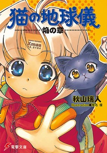猫の地球儀