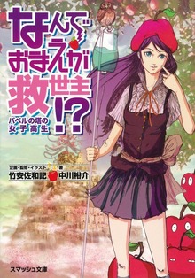 なんでおまえが救世主!?