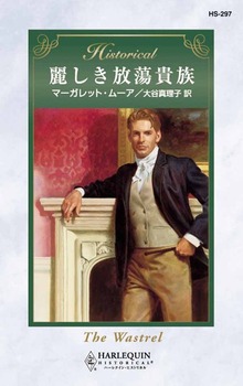 麗しき放蕩貴族