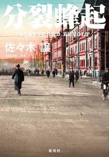分裂蜂起