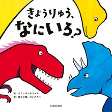 きょうりゅう、なにいろ？