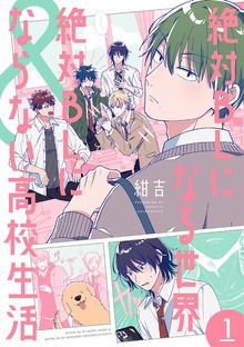 絶対BLになる世界＆絶対BLにならない高校生活　1巻【電子特典付き】